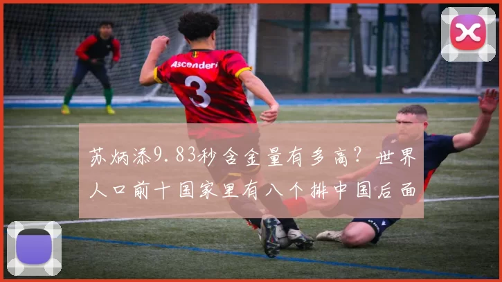 苏炳添9.83秒含金量有多高？世界人口前十国家里有八个排中国后面