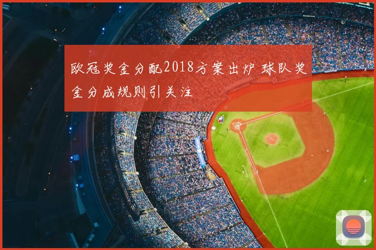 欧冠奖金分配2018方案出炉 球队奖金分成规则引关注