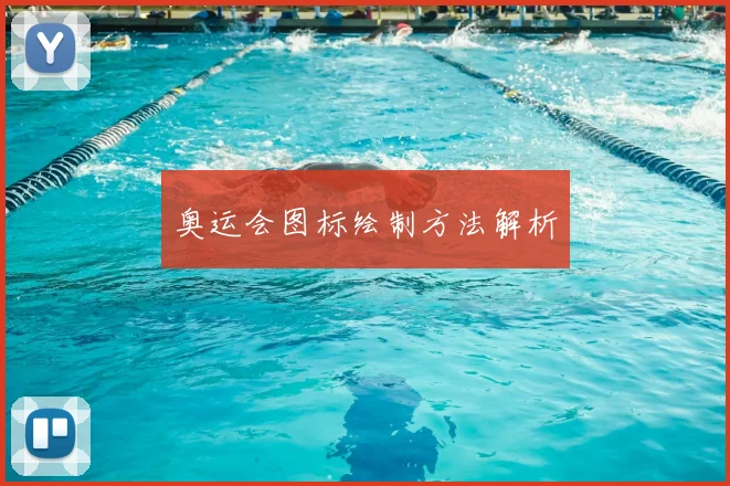 奥运会图标绘制方法解析