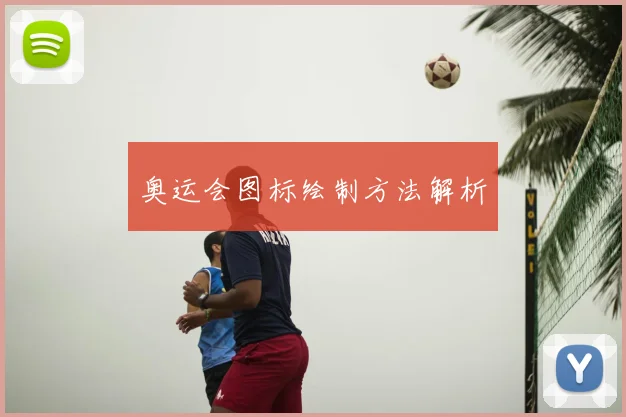奥运会图标绘制方法解析