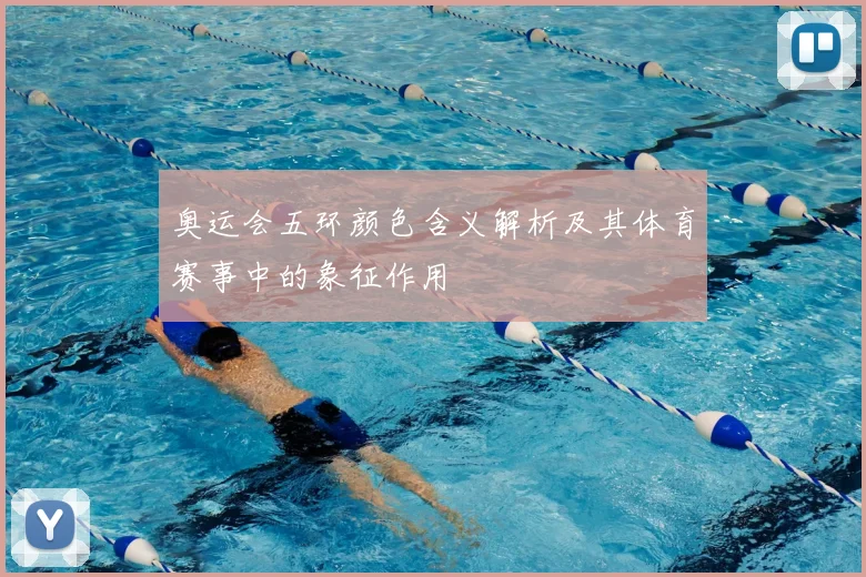 奥运会五环颜色含义解析及其体育赛事中的象征作用