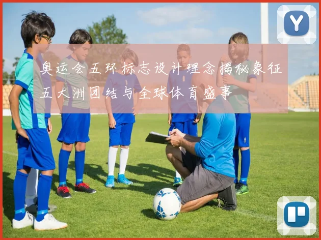 奥运会五环标志设计理念揭秘象征五大洲团结与全球体育盛事