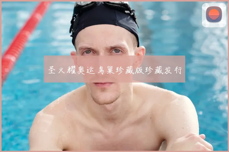 圣火耀奥运鸟巢珍藏版珍藏发行
