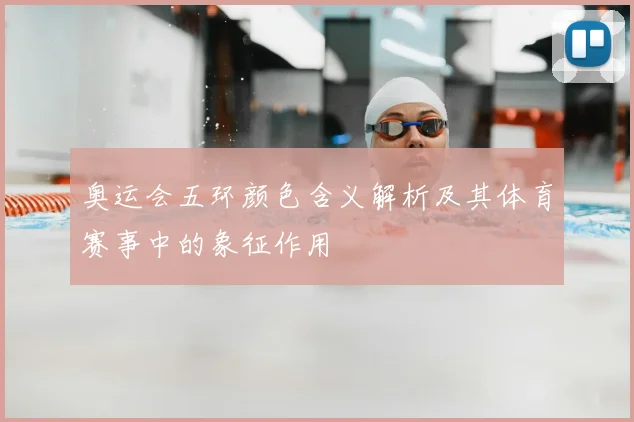奥运会五环颜色含义解析及其体育赛事中的象征作用