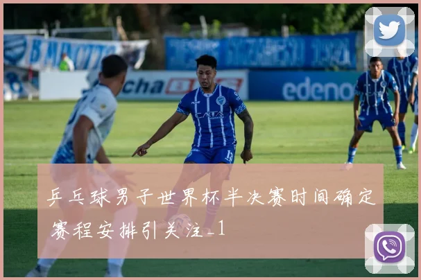 乒乓球男子世界杯半决赛时间确定 赛程安排引关注_1